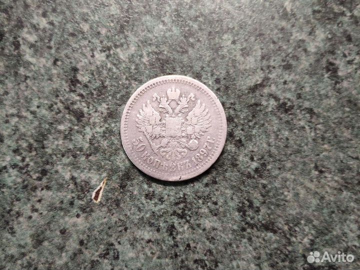 50 копеек 1897 года