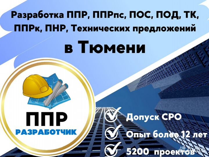 Разработка ппр, ппрк, пос, ТК, ппрв, под, пнр, пгр