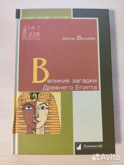 Виолен Вануайек - Великие загадки Древнего Египта