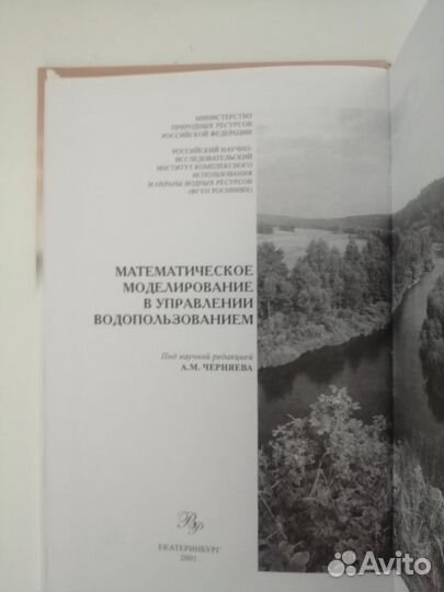 Вода России под редакцией А. М. Черняева