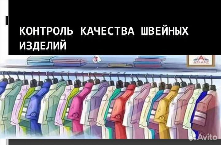 Швея Контролер отк (швейное производство)