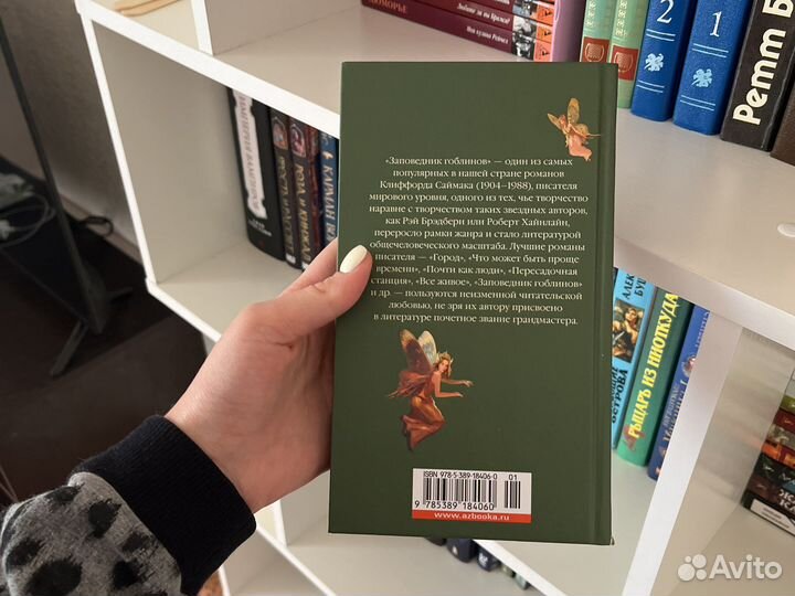 Книга заповедник гоблинов Клиффорд Саймак