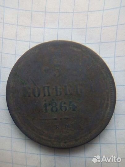 5 копеек 1864