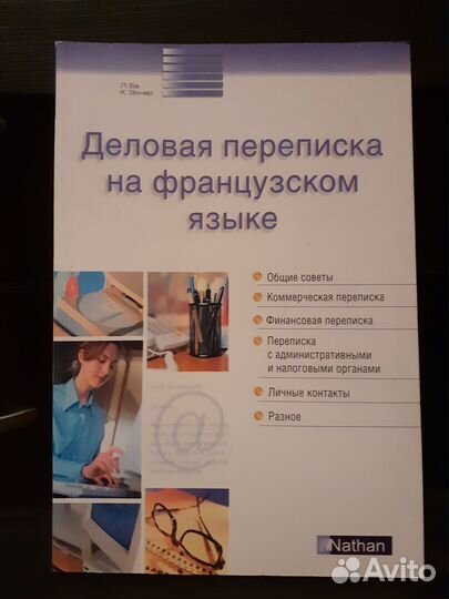 Книга Деловая переписка на французском языке