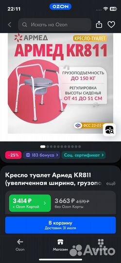 Кресло туалет для инвалидов Armed