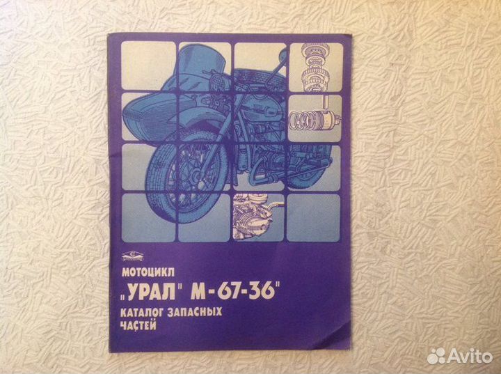 Каталог урал М-67-36