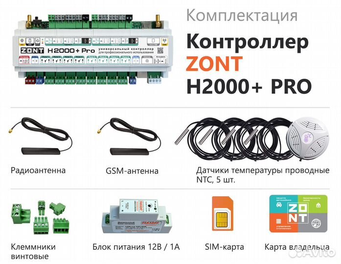 Универсальный контроллер zont H2000+ PRO