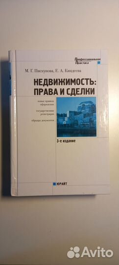 Учебник Недвижимость права и сделки