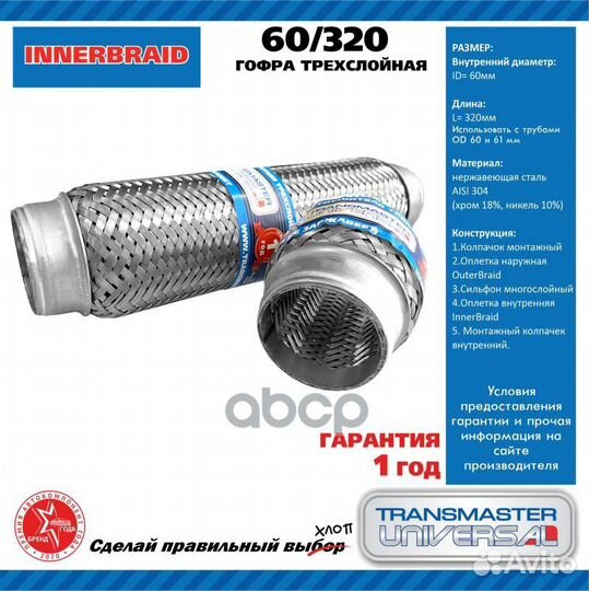 60/320 Труба гофрированная универсальная 60X320