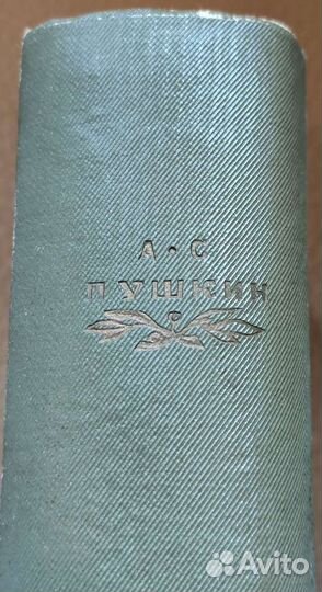 Пушкин А.С. не Полное собрание сочинений. 1937