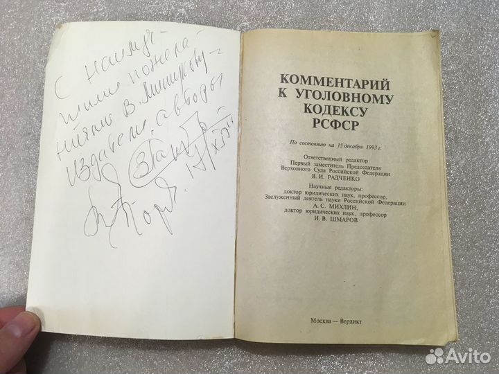 С автографами авторов. Комментарии к ук РФ 1994