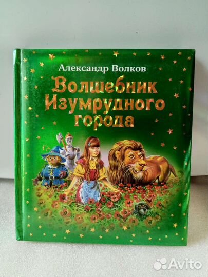 Волшебник Изумрудного города. Ну, погоди