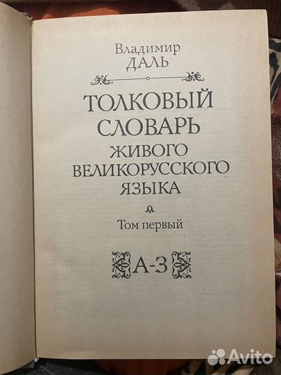 Толковый словарь живого великорусского