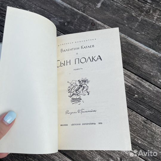 Валентин Катаев Сын полка 1979 год