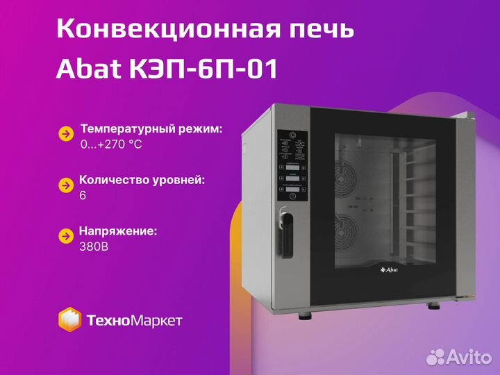 Конвекционная печь Abat кэп-6П-01