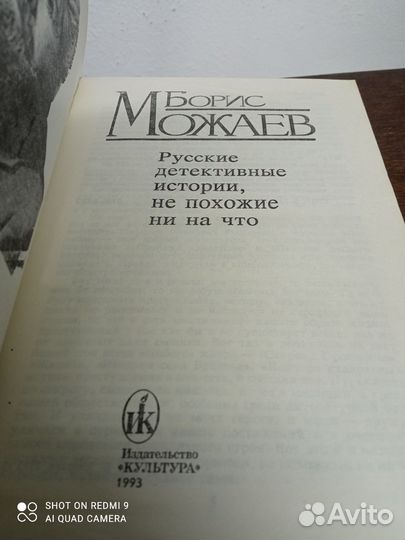 Б. Можаев. Русские детективные истории