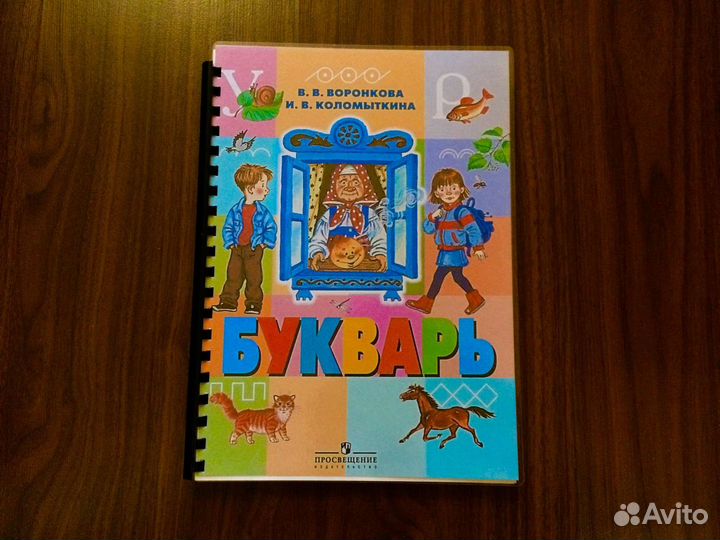 Советский букварь В.В. Воронкова, И.В. Коломыткина