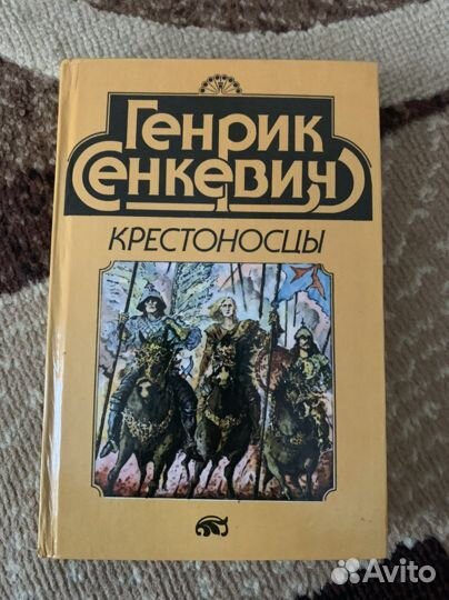 Книги Генрика Сенкевича