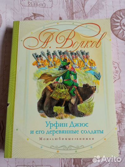 Урфин Джюс и его деревянные солдаты