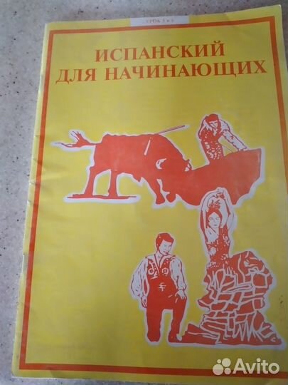 Испанский для начинающих с аудиодиском.цена за все