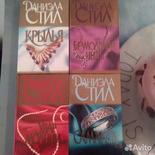 Книги Даниэла Стил