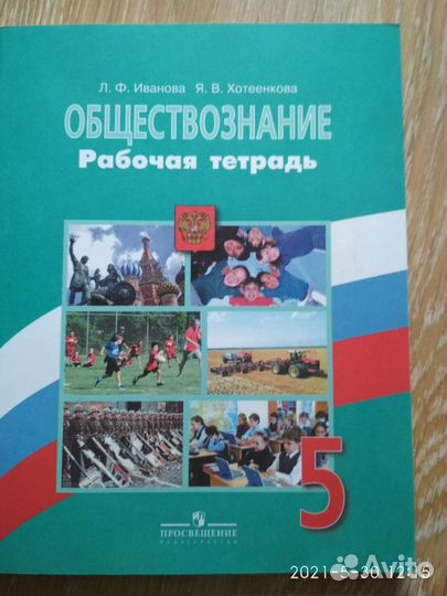 Рабочая тетрадь Обществознание 5