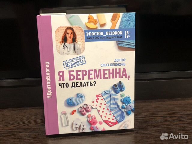 Книга Ольга Белоконь «Я беременна. Что делать»