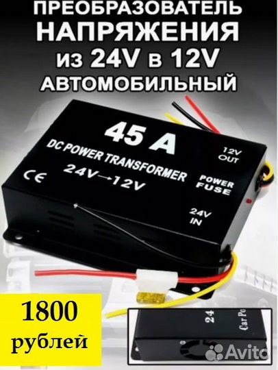 Преобразователь с 24V на 12V