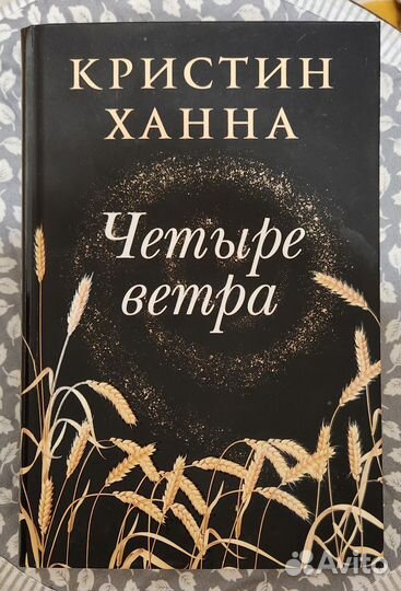 Книга Четыре ветра Кристин Ханна