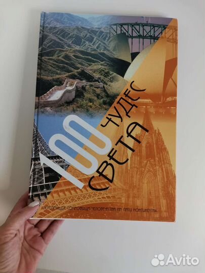 100 чудес света книга