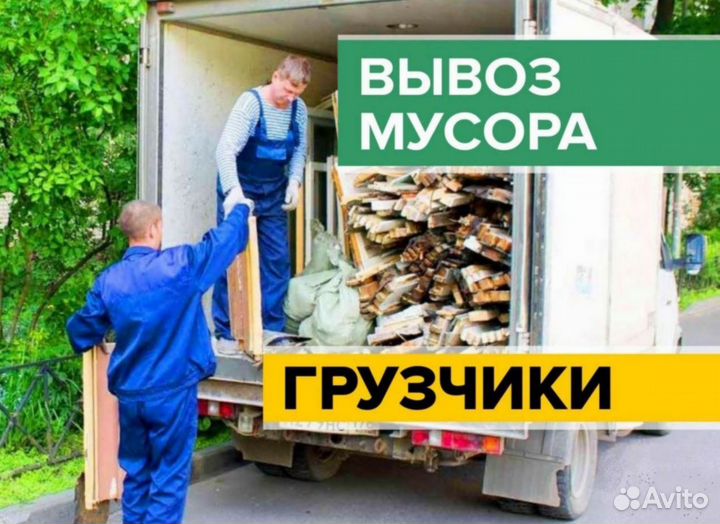 Вывоз мусора на газели