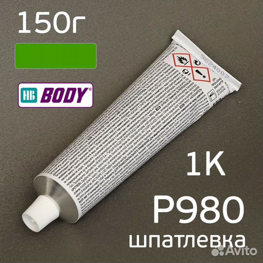Нитрошпатлевка HB Body nitro P 980 (150г) однокомп