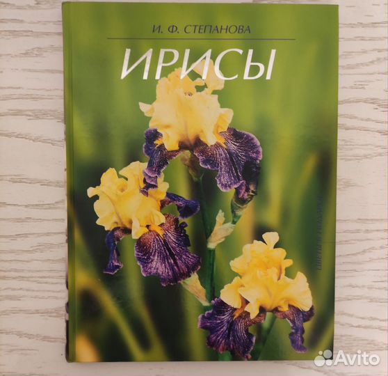Книга Ирисы, Шелковые цветы, Рабочие таблицы СССР