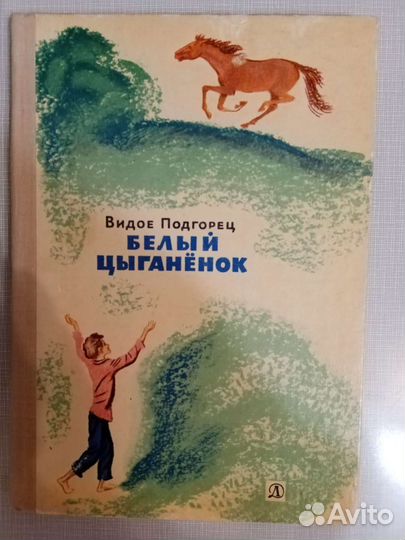 Подгорец.Белый цыганёнок,1973г. Пер с македонского