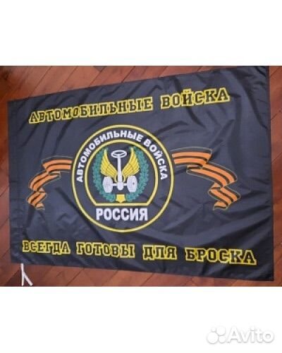 Флаг Автомобильный войска РФ