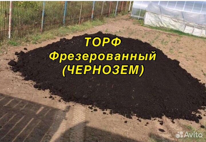 Торф Фрезерованый (чернозем)