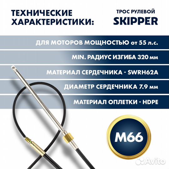 Трос рулевой Skipper M66 Performance 25'