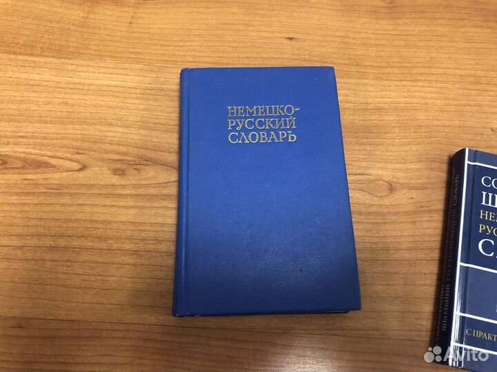 Словари (немецко-русский, русско-французский)