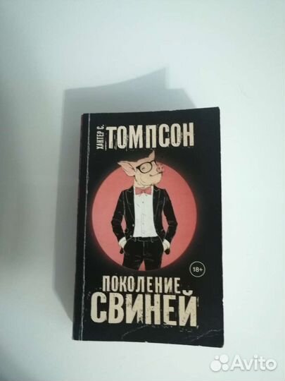 Поколение свиней. Хантер С Томпсон