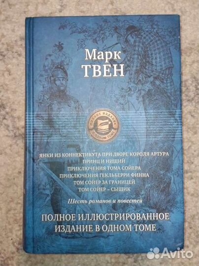 Марк Твен полное иллюстрированное издание