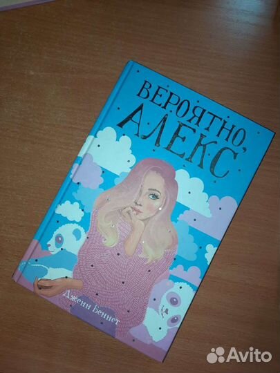 Дженн Беннет: Вероятно, Алекс