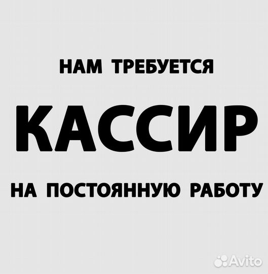 Кассир полный день