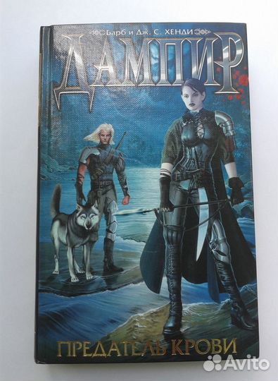 Дампир предатель крови