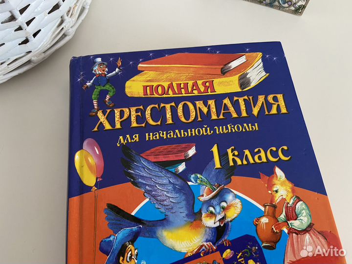 Полная хрестоматия для начальной школы 1 класс