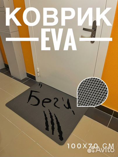 Коврики eva в прихожую