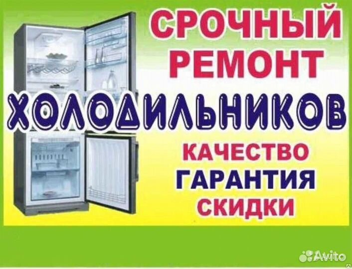 Ремонт холодильников