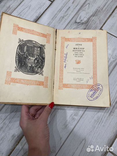 Гёте и Шиллер Переписка Академия 1937