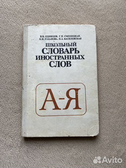 Школьный словарь иностранных слов