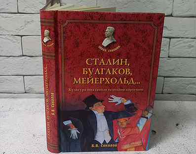 Соколов Б. В. Сталин, Булгаков, Мейерхольд