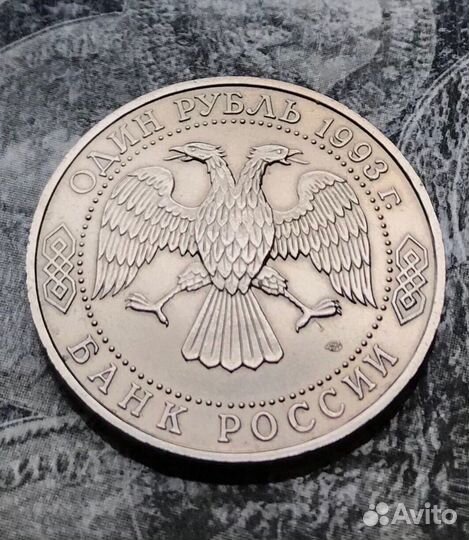 1руб Вернадский 1993 unc